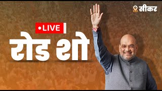 LIVE: HM Shri Amit Shah's roadshow in Sikar, Rajasthan | Lok Sabha Election 2024