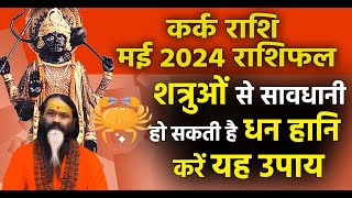 कर्क राशि मई 2024 राशिफल शत्रुओं से सावधानी हो सकती है धन हानि करें यह उपाय