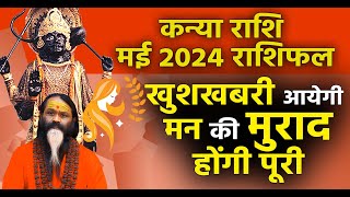 कन्या राशि मई 2024 राशिफल खुशखबरी आयेगी मन की मुराद होंगी पूरी