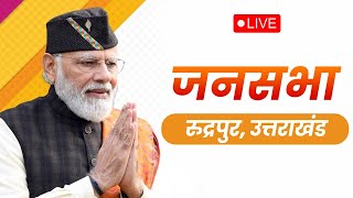 PM Shri Narendra Modi addresses a public meeting in Rudrapur, Uttarakhand | Lok Sabha Election 2024