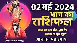 आज का राशिफल 02 May 2024 AAJ KA RASHIFAL Gurumantra-Today Horoscope || Paramhans Daati Maharaj ||