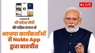 LIVE: PM Shri Narendra Modi's interaction with BJP Karyakartas from West Bengal via NaMo App