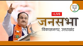 LIVE: Shri JP Nadda addresses public meeting in Vikasnagar, Uttarakhand | Lok Sabha Election 2024