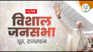 LIVE: PM Shri Narendra Modi addresses public meeting in Churu, Rajasthan | Lok Sabha Election 2024