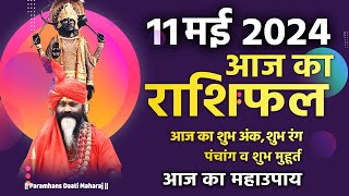आज का राशिफल 11 May 2024 AAJ KA RASHIFAL Gurumantra-Today Horoscope || Paramhans Daati Maharaj ||