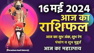 आज का राशिफल 16 May 2024 AAJ KA RASHIFAL Gurumantra-Today Horoscope || Paramhans Daati Maharaj ||