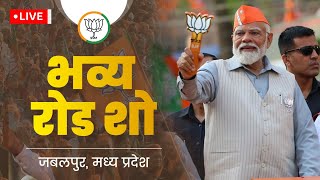 LIVE: PM Modi's roadshow in Jabalpur, Madhya Pradesh | भव्य रोड शो, जबलपुर | Lok Sabha Election 2024