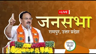 LIVE: BJP National President Shri JP Nadda address pubic meeting in Rampur, Uttar Pradesh.
