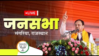 LIVE: BJP National President Shri JP Nadda addresses public meeting in Sangaria, Rajasthan.