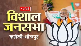 LIVE: PM Shri Narendra Modi addresses public meeting in Karauli, Rajasthan | Lok Sabha Election 2024