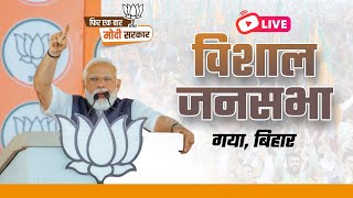 LIVE: PM Modi's Public meeting in Gaya, Bihar | विशाल जनसभा, गया | Lok Sabha Election 2024