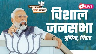 LIVE: PM Modi's Public meeting in Purnea, Bihar | विशाल जनसभा, पूर्णिया | Lok Sabha Election 2024