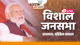 LIVE: PM Modi's public meeting in Raiganj, West Bengal | विशाल जनसभा, रायगंज | Lok Sabha Election