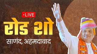 LIVE: HM Shri Amit Shah's roadshow in Sanand, Gujarat | Lok Sabha Election 2024