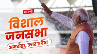 LIVE: PM Shri Narendra Modi addresses public meeting in Amroha, Uttar Pradesh