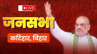LIVE: HM Shri Amit Shah addresses public meeting in Katihar, Bihar | Lok Sabha Election 2024