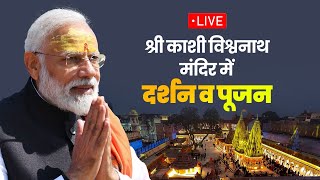 LIVE: PM Shri Narendra Modi performs Darshan and Pooja at Shri Kashi Vishwanath Mandir in Varanasi