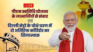 LIVE: PM Modi interacts with ???????? ???????????????????????????????? beneficiaries & lays foundation stone of DMRC's 2 corridors