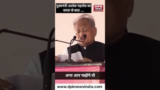 मुख्यमंत्री अशोक गहलोत का जनता से वादा .… #ashokgehlot #election2023 #rajasthavidhansabha