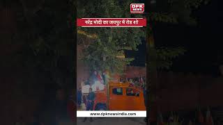 नरेंद्र मोदी का जयपुर में रोड शो । Pm modi in Jaipur | Rajasthan election #ashokgehlot #sachinpilot