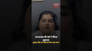Anandpal Singh Daughter VIDEO: क्‍या सुखदेव सिंह गोगामेड़ी की हत्‍या में आंनदपाल बेटी का हाथ है?