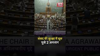 लोकसभा की सुरक्षा में आज बड़ी चूक , दर्शक दीर्घा से कूदे 2 लोग,#LokSabha #Parliament #Delhi #