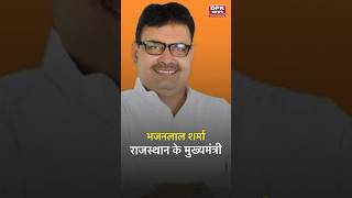 Rajasthan: BJP के खिलाफ चुनाव लड़ चुके भजन लाल शर्मा बने नए मुख्यमंत्री #bjprajasthan #bhajanlal