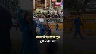 संसद की सुरक्षा में चूक का मामला-आरोपी गिरफ्तार...#ParliamentAttack2001 #SecurityBreach