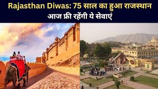 Rajasthan Diwas: 75 साल का हुआ राजस्थान ,आज फ्री रहेंगी ये सेवाएं