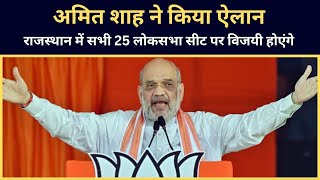 Lok Sabha 2024: Amit shah ने किया ऐलान | बोले, 'राजस्थान में सभी 25 लोकसभा सीट पर विजयी होएंगे'