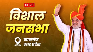 LIVE: HM Shri Amit Shah addresses public meeting in Kasganj, Uttar Pradesh | Lok Sabha Election 2024
