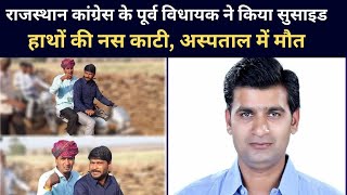Vivek Dhakar Suicide: राजस्थान कांग्रेस के पूर्व विधायक ने किया सुसाइड | हाथों की नस काटी