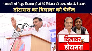 Rajasthan Politics: Govind Dotasara का Madan Dilawar को चैलेंज | आपकी मां ने दूध पिलाया तो........