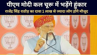 PM MODI कल चूरू में भड़ेंगे हुंकार | Rajendra singh rathore का दावा 1 लाख से ज्यादा लोग होंगे मौजूद