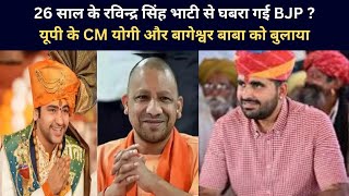 26 साल के रविन्द्र सिंह भाटी से घबरा गई BJP ?  यूपी के CM योगी और बागेश्वर बाबा को बुलाया