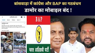ajasthan Lok Sabha Elections 2024: बांसवाड़ा में कांग्रेस और BAP का गठबंधन | डामोर का मोबाइल बंद !