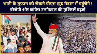 Lok Sabha Election 2024:राजस्थान में आया Ravindra Singh Bhati का तूफान! | Pm खुद मैदान में पहुंचेंगे