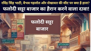 रविंद्र सिंह भाटी, वैभव गहलोत और शेखावत की सीट पर क्या है हाल ? फलोदी सट्टा बाजार की रिपोर्ट