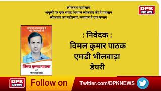 लोकतंत्र का महोत्सव, मतदान है एक उत्सव |   विमल कुमार पाठक एमडी भीलवाड़ा डेयरी