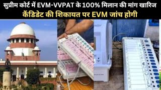 सुप्रीम कोर्ट में EVM-VVPAT के 100% मिलान की मांग खारिज,कैंडिडेट की शिकायत पर EVM जांच होगी