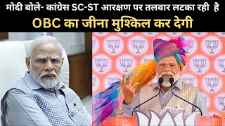 मोदी बोले- कांग्रेस SC-ST आरक्षण पर तलवार लटका रही,OBC का जीना मुश्किल कर देगी