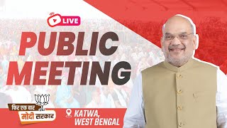 LIVE: HM Shri Amit Shah addresses public meeting in Katwa, West Bengal | Lok Sabha Election 2024