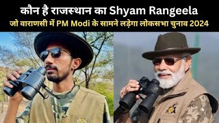कौन है राजस्‍थान का Shyam Rangeela |  जो वाराणसी में PM Modi के सामने लड़ेगा लोकसभा चुनाव