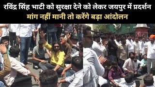 Ravindra singh bhati  की सुरक्षा को लेकर जयपुर में प्रदर्शन | बड़ा आंदोलन करने की चेतावनी | DPK NEWS