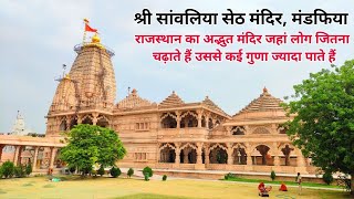 साँवरिया सेठ को पार्टनर बनाओ करोड़ों कमाओ,सांवलिया सेठ मंदिर | Sanwariya Seth Temple chittorgarh