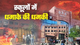 जयपुर के 6 से ज्यादा स्कूलों में बम की धमकी | जयपुर ब्लास्ट की बरसी पर आया मेल