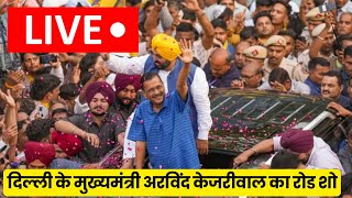 दिल्ली के मुख्यमंत्री अरविंद केजरीवाल का रोड शो #arvindkejriwal #roadshow #loksabhaelection2024