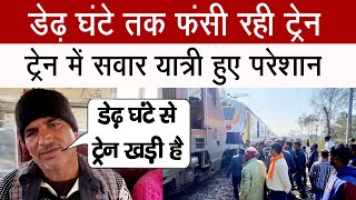 धामपुर में डेढ़ घंटे तक फंसी रही मुरादाबाद एक्सप्रेस ट्रेन, यात्री हुए परेशान #dhampurnews #train