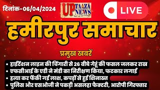 हमीरपुर UP LIVE: 06 अप्रैल 2024 की ताज़ा खबरें | Breaking News | Hindi News