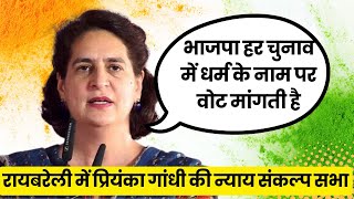 रायबरेली में प्रियंका गांधी की न्याय संकल्प सभा #priyankagandhi #loksabhaelection2024